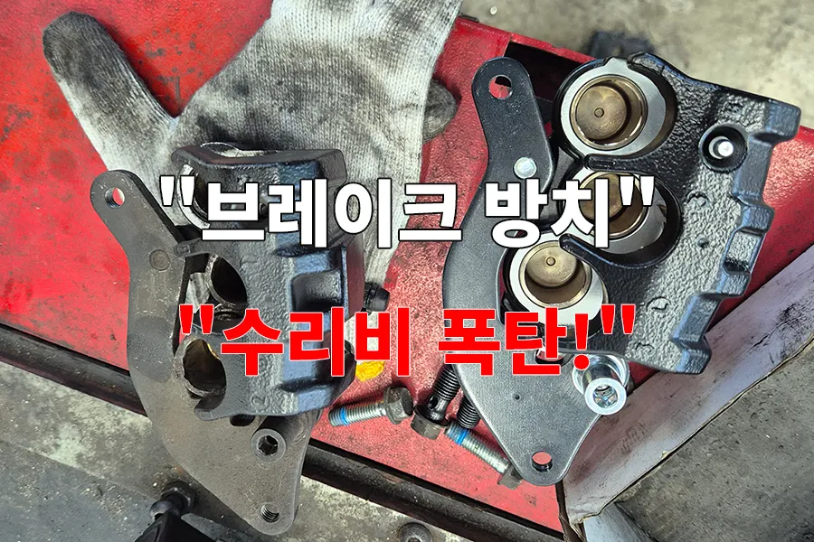 브레이크패드 관리