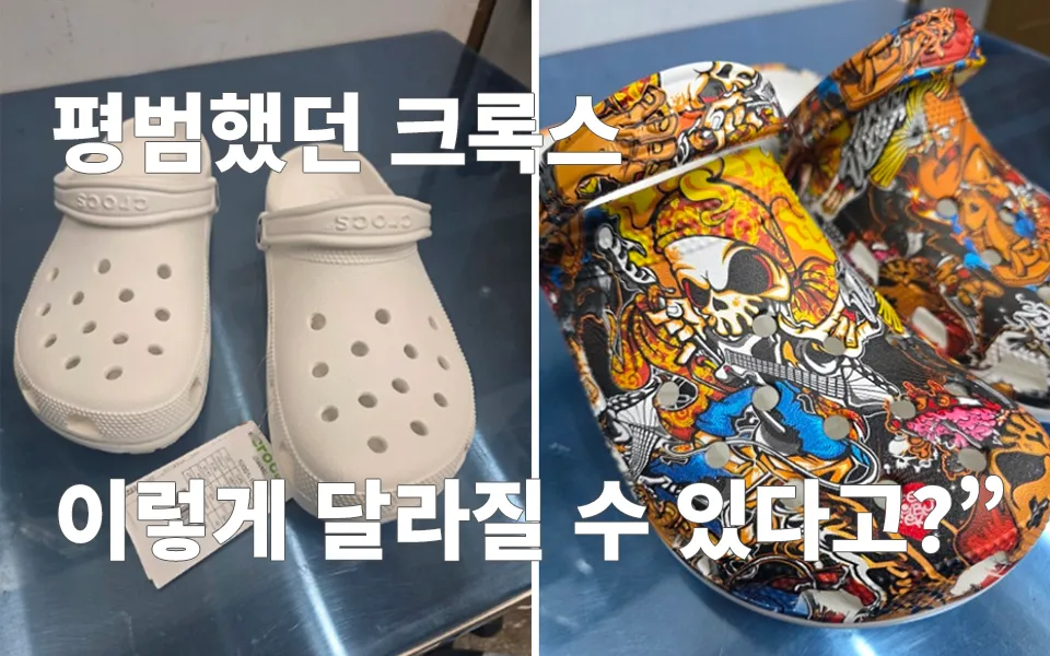 크록스 커스텀