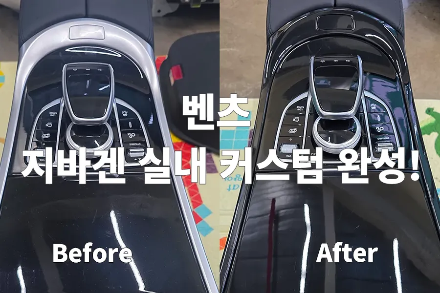 벤츠 지바겐 실내튜닝도색