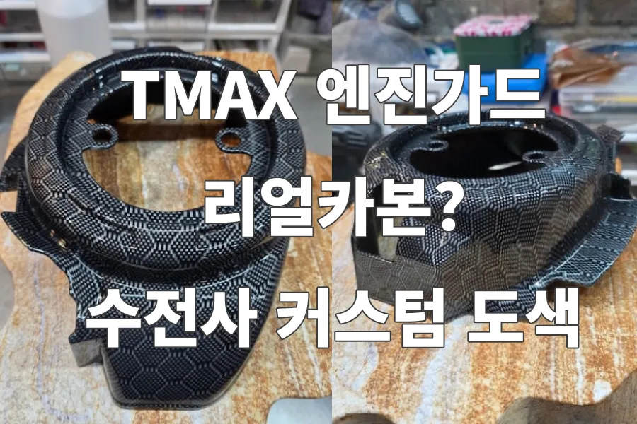TMAX 엔진가드