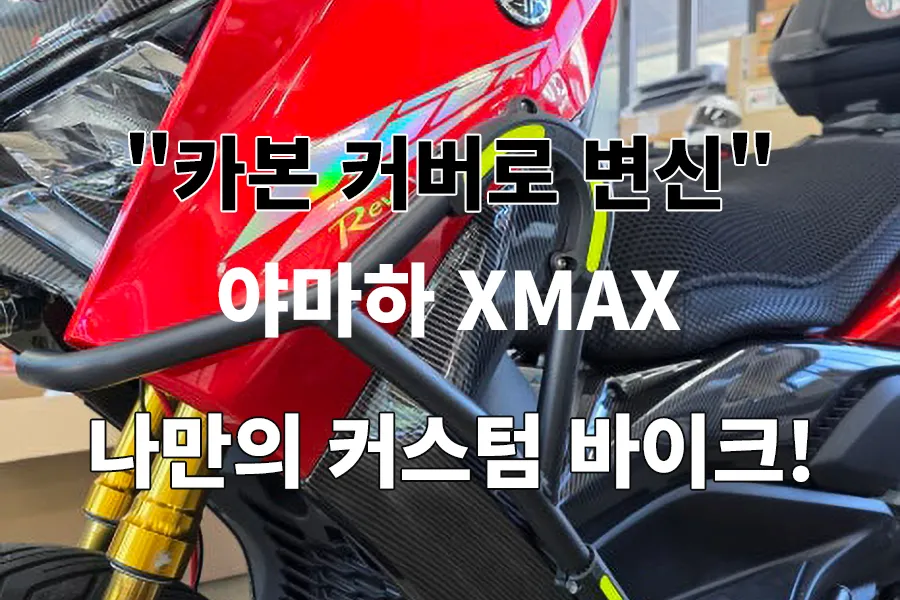XMAX 카본패턴커버 수전사 시공과정